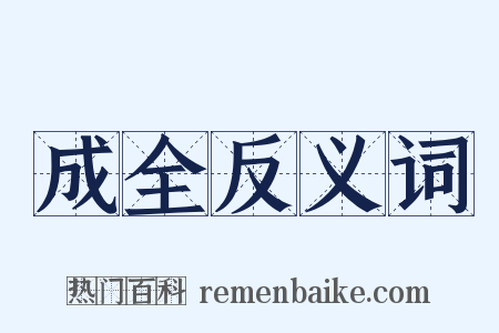 成全反义词是什么意思的图片